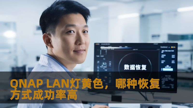 QNAP LAN灯黄色,哪种恢复方式成功率高 QNAP LAN灯黄色,哪种恢复方式成功率高