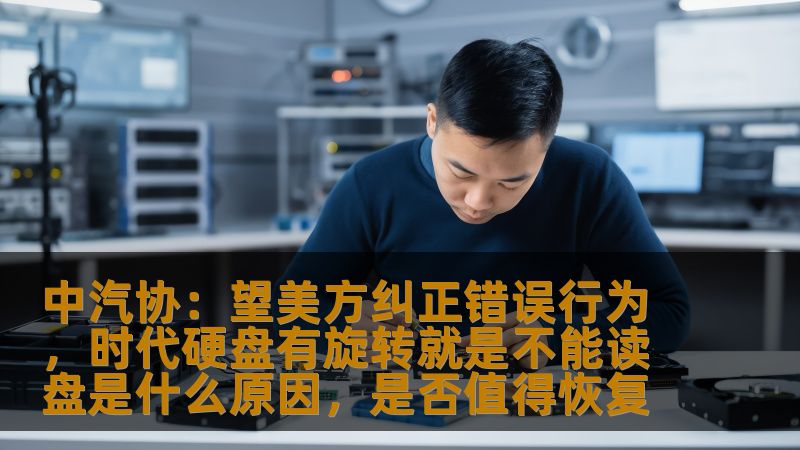 中汽协：望美方纠正错误行为，时代硬盘有旋转就是不能读盘是什么原因，是否值得恢复