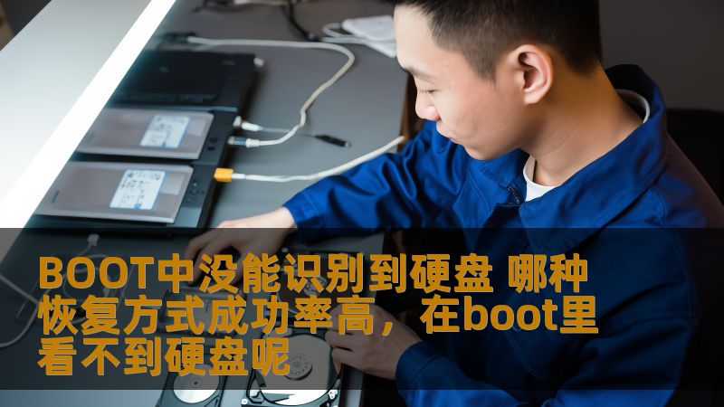 BOOT中没能识别到硬盘 哪种恢复方式成功率高,在boot里看不到硬盘呢 BOOT中没能识别到硬盘 哪种恢复方式成功率高,在boot里看不到硬盘呢