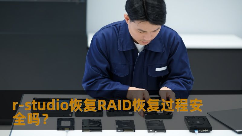 r-studio恢复RAID恢复过程安全吗?-技王数据恢复中心