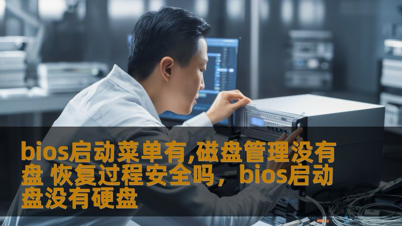 bios启动菜单有,磁盘管理没有盘 恢复过程安全吗，bios启动盘没有硬盘