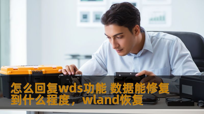 怎么回复wds功能 数据能修复到什么程度，wland恢复
