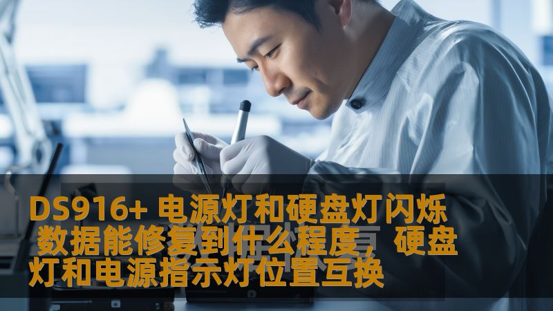 DS916+ 电源灯和硬盘灯闪烁 数据能修复到什么程度，硬盘灯和电源指示灯位置互换