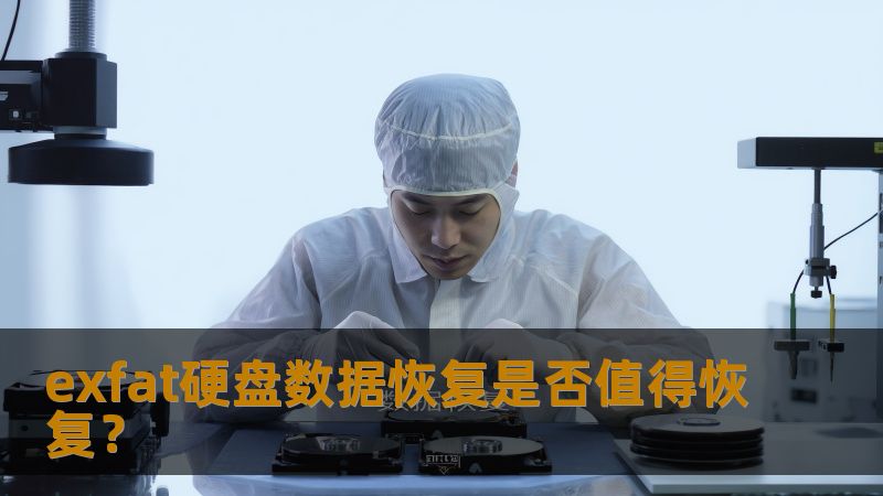 exfat硬盘数据恢复是否值得恢复？