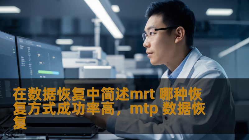 数据恢复是信息技术中的一个重要领域，而在众多恢复方式中，MRT（MagneticRecoveryTechnology）作为一种先进的技术，其不同的恢复方式的成功率究竟如何？本文将带你深入了解MRT技术在数据恢复中的成功率和不同恢复方法的优劣，助你更好地选择最适合的恢复方案。