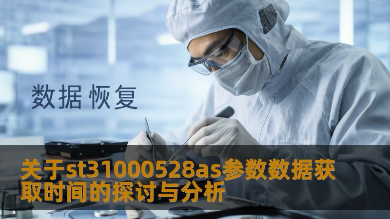 关于st31000528as参数数据获取时间的探讨与分析