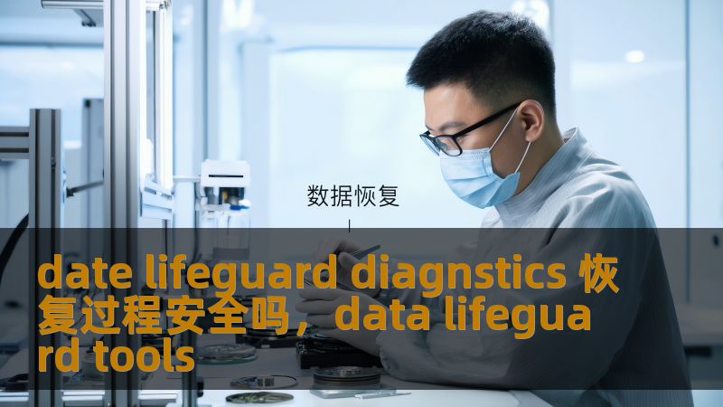 date lifeguard diagnstics 恢复过程安全吗，data lifeguard tools