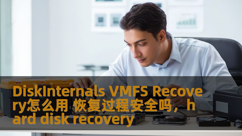 本文详细介绍了DiskInternalsVMFSRecovery的使用方法，探索了该软件在恢复数据过程中的安全性及其如何帮助用户有效恢复VMFS文件系统中的丢失数据。