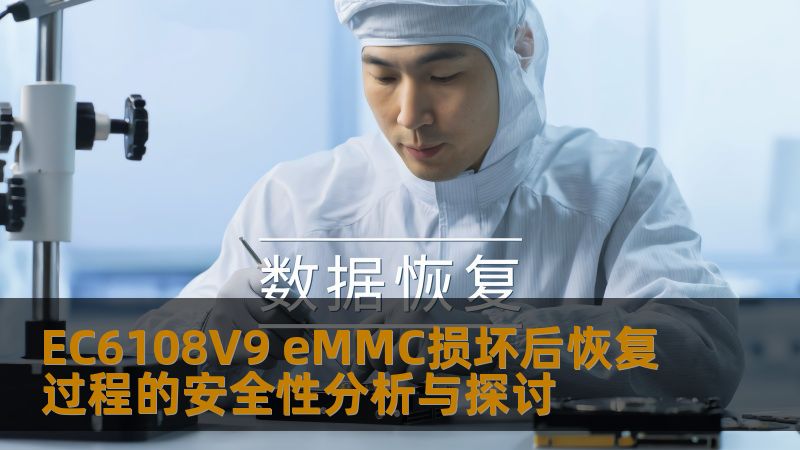 深入探讨EC6108V9 eMMC损坏后的恢复过程及其安全性分析，提供实用的恢复方法和真实案例。