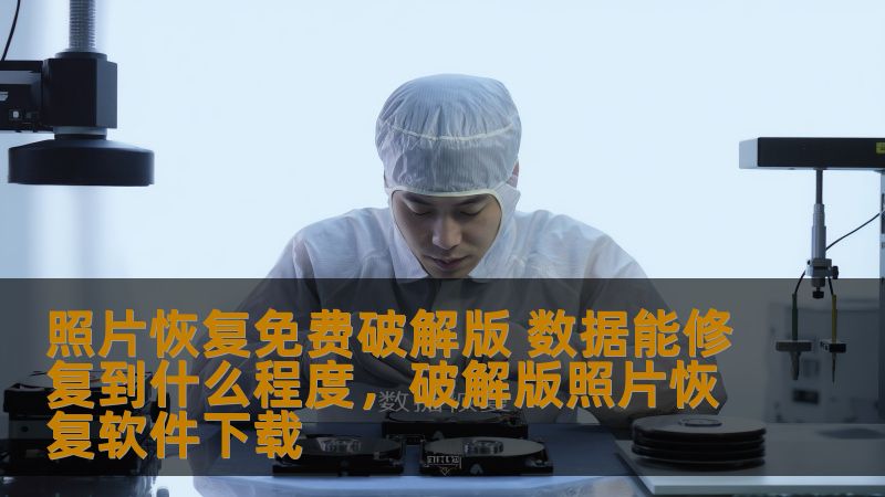 照片恢复免费破解版 数据能修复到什么程度，破解版照片恢复软件下载