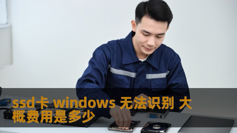 ssd卡 windows 无法识别 大概费用是多少