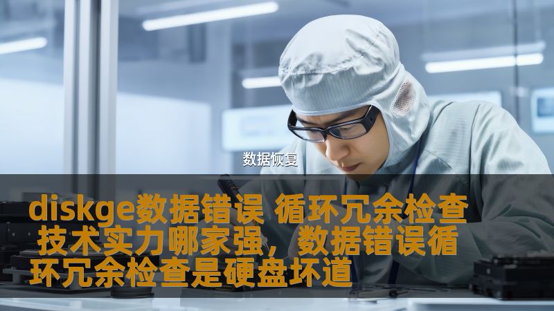 在现代企业管理与数据处理的过程中，数据错误与循环冗余检查是极为重要的环节。Diskge作为一个具有深厚技术积淀的品牌，如何解决数据错误和循环冗余问题？本文将为您详细解析Diskge的技术优势以及其在数据错误修复中的强大实力。