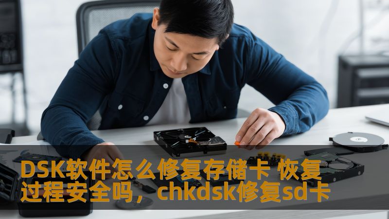 DSK软件怎么修复存储卡 恢复过程安全吗，chkdsk修复sd卡