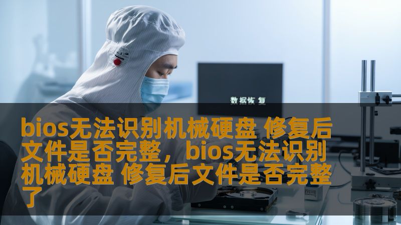 如果你的机械硬盘出现无法被BIOS识别的问题，该怎么办？修复后文件是否还会完整？本文将为你解答这一技术难题，并为硬盘修复提供详细解决方案。