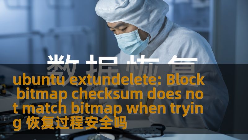 ubuntu extundelete: Block bitmap checksum does not match bitmap when trying 恢复过程安全吗 ubuntu extundelete: Block bitmap checksum does not match bitmap when trying 恢复过程安全吗