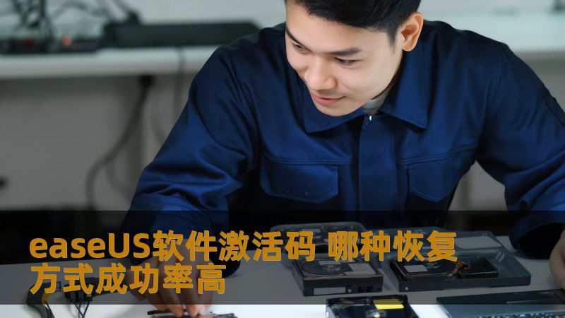 easeUS软件激活码 哪种恢复方式成功率高