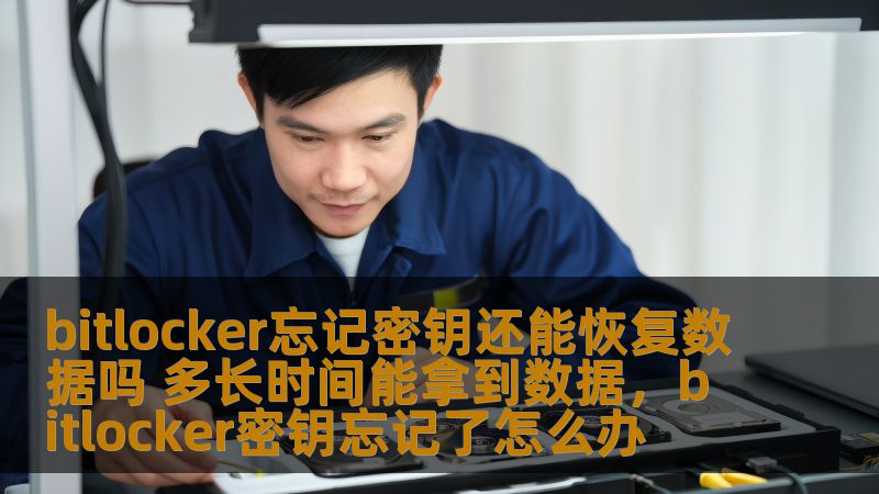 BitLocker是Windows系统提供的强大磁盘加密工具，但很多用户在使用过程中可能会忘记加密密钥。本文为您解析忘记BitLocker密钥后的数据恢复方法，以及恢复数据的时间预估，帮助您解决数据安全难题。