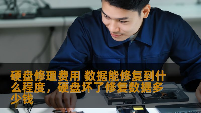 硬盘修理费用 数据能修复到什么程度，硬盘坏了修复数据多少钱