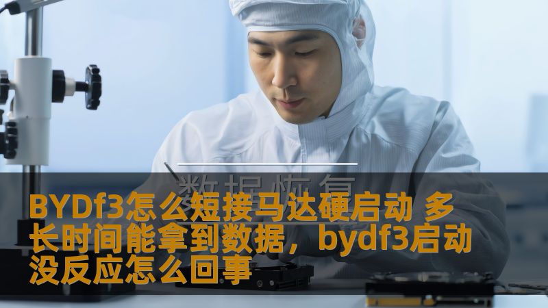BYDf3怎么短接马达硬启动 多长时间能拿到数据，bydf3启动没反应怎么回事