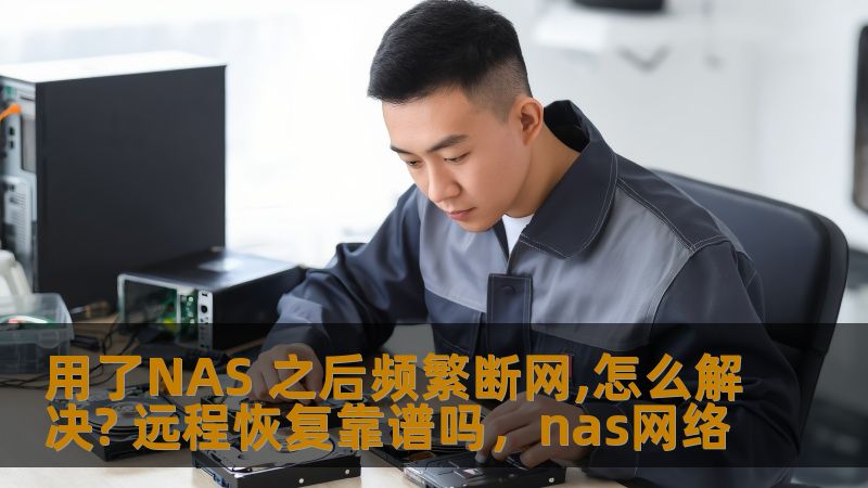 用了NAS 之后频繁断网,怎么解决? 远程恢复靠谱吗，nas网络
