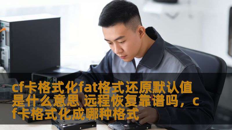 本文将为您揭开CF卡格式化为FAT格式以及远程恢复功能的谜团，帮助您了解如何操作CF卡、格式化默认值的意义、以及远程恢复是否真的有效。无论您是CF卡用户还是数据恢复专家，本文都将带给您宝贵的参考和指导。