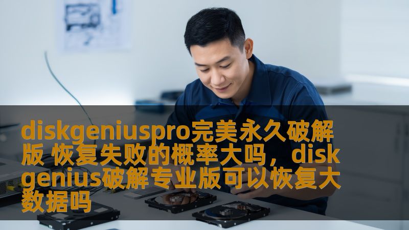 diskgeniuspro完美永久破解版 恢复失败的概率大吗，diskgenius破解专业版可以恢复大数据吗