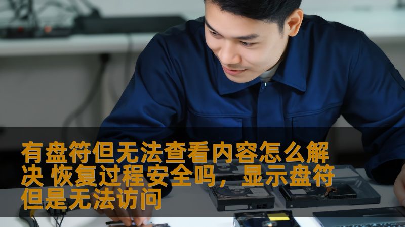 有盘符但无法查看内容怎么解决 恢复过程安全吗，显示盘符但是无法访问