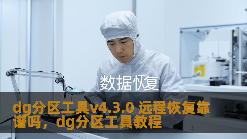 本文将深入分析dg分区工具v4.3.0的远程恢复功能，评估其是否能够为用户带来安全、可靠的分区恢复体验，帮助用户理解工具的优势与使用注意事项。