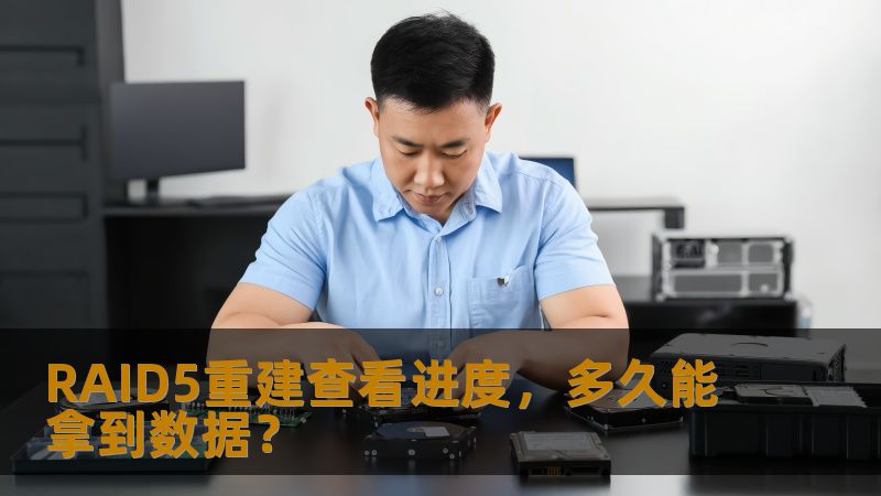 本文深入探讨RAID5重建的查看进度及数据恢复时间，帮助用户理解如何高效恢复RAID5数据。