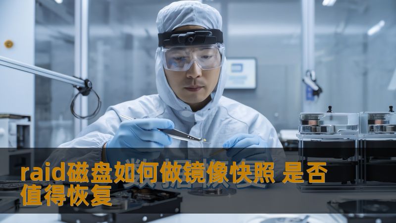 raid磁盘如何做镜像快照 是否值得恢复 raid磁盘如何做镜像快照 是否值得恢复