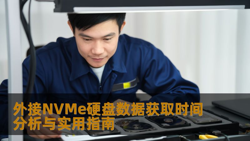 外接NVMe硬盘数据获取时间分析与实用指南