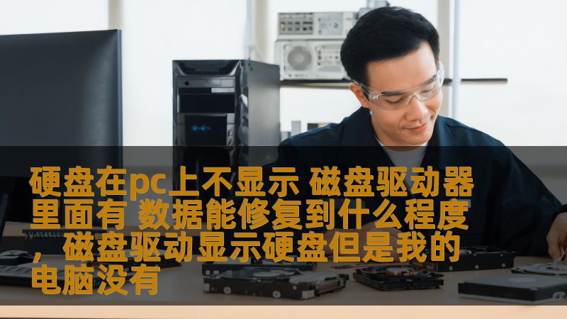 硬盘在pc上不显示 磁盘驱动器里面有 数据能修复到什么程度，磁盘驱动显示硬盘但是我的电脑没有