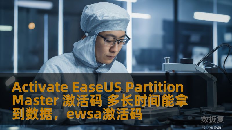 Activate EaseUS Partition Master 激活码 多长时间能拿到数据，ewsa激活码                    通过本篇文章，你将了解如何激活EaseUSPartitionMaster，并且知道获得激活码后，您多久能恢复丢失的数据。该工具是数据恢复与磁盘管理的强大助手，本文将为你解答所有疑问。    EaseUSPartitionMaster，激活码，数据恢复，
