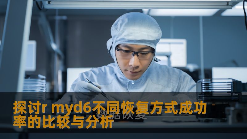 探讨r myd6不同恢复方式成功率的比较与分析