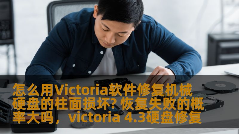 了解如何使用Victoria软件修复机械硬盘的柱面损坏，以及如何提高数据恢复的成功率。本文详细介绍了修复过程、注意事项和恢复失败的概率分析。
