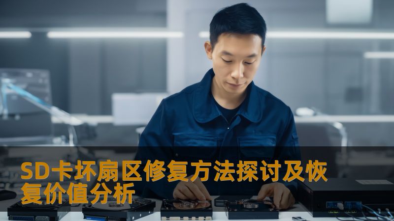 SD卡坏扇区修复方法探讨及恢复价值分析