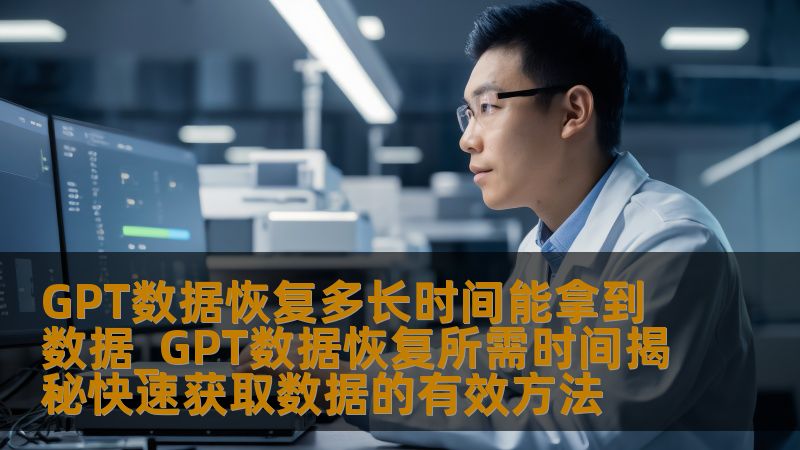 GPT数据恢复多长时间能拿到数据_GPT数据恢复所需时间揭秘快速获取数据的有效方法 GPT数据恢复多长时间能拿到数据_GPT数据恢复所需时间揭秘快速获取数据的有效方法