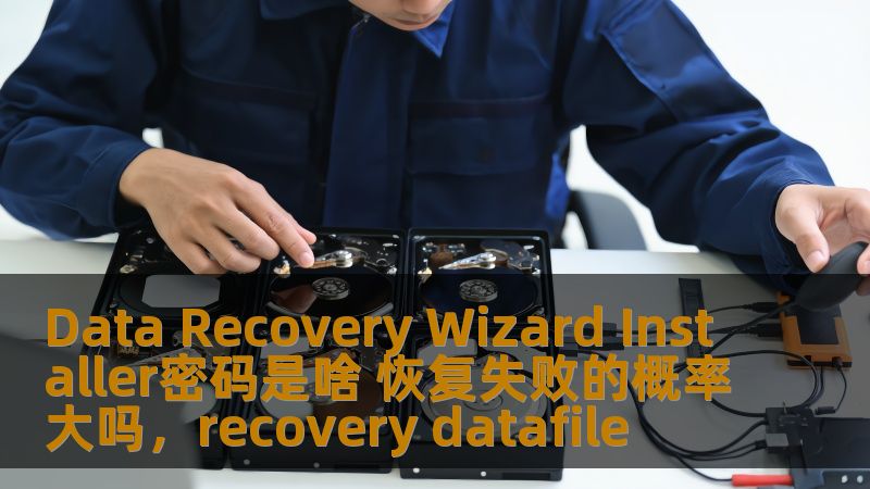 本文将详细解答您关于DataRecoveryWizard的安装密码问题，并分析其恢复成功率，帮助您轻松恢复丢失的数据。无论是因误删、格式化还是病毒攻击导致的数据丢失，这款软件都能为您提供强有力的支持。