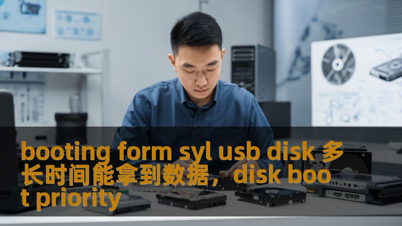 booting form syl usb disk 多长时间能拿到数据，disk boot priority