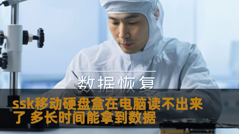 ssk移动硬盘盒无法读取数据的解决方案及恢复时间分析，帮助您快速找回丢失的数据。