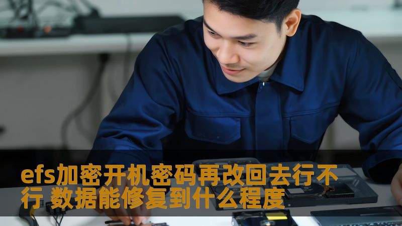 efs加密开机密码再改回去行不行 数据能修复到什么程度 efs加密开机密码再改回去行不行 数据能修复到什么程度