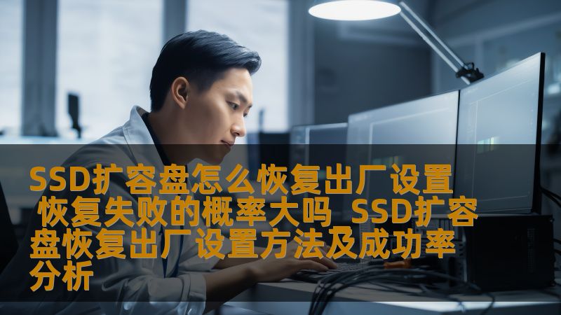 SSD扩容盘怎么恢复出厂设置 恢复失败的概率大吗_SSD扩容盘恢复出厂设置方法及成功率分析 SSD扩容盘怎么恢复出厂设置 恢复失败的概率大吗_SSD扩容盘恢复出厂设置方法及成功率分析