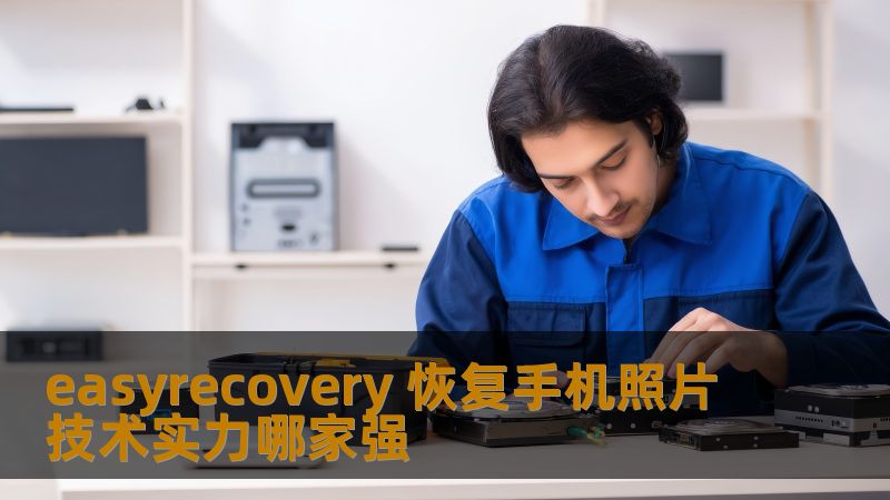 easyrecovery 恢复手机照片技术实力哪家强