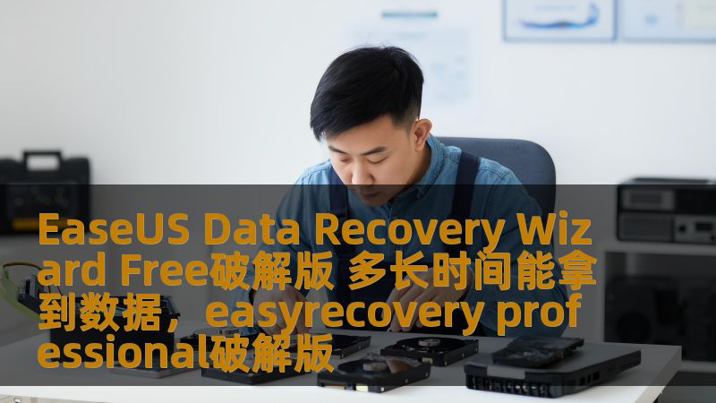 EaseUS Data Recovery Wizard Free破解版 多长时间能拿到数据,easyrecovery professional破解版 EaseUS Data Recovery Wizard Free破解版 多长时间能拿到数据,easyrecovery professional破解版