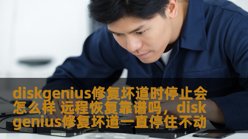 diskgenius修复坏道时停止会怎么样 远程恢复靠谱吗,diskgenius修复坏道一直停住不动 diskgenius修复坏道时停止会怎么样 远程恢复靠谱吗,diskgenius修复坏道一直停住不动