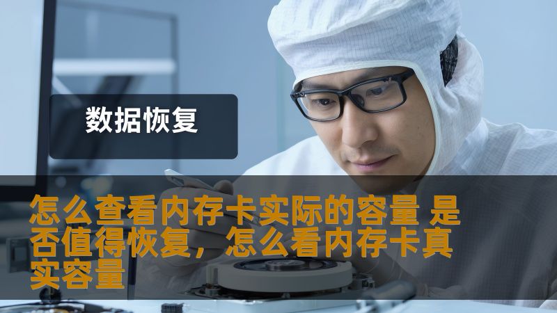 怎么查看内存卡实际的容量 是否值得恢复,怎么看内存卡真实容量 怎么查看内存卡实际的容量 是否值得恢复,怎么看内存卡真实容量