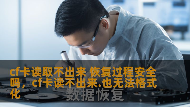 本文将带您了解CF卡无法读取时的原因及恢复过程的安全性，帮助您解决数据丢失困扰，恢复宝贵文件的同时保障数据的安全。