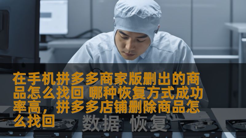 本文将为拼多多商家提供删除商品后的恢复方法，详细介绍手机拼多多商家版删除商品后找回的途径，以及如何提高恢复成功率，确保商家可以顺利找回丢失的商品。
