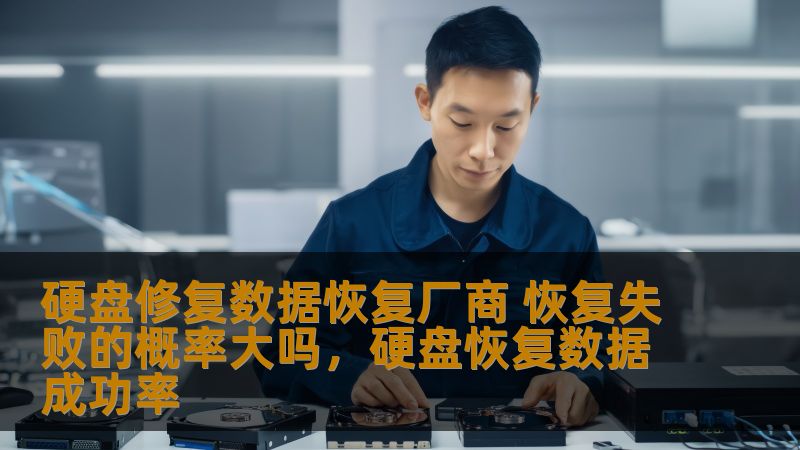 硬盘修复数据恢复厂商 恢复失败的概率大吗,硬盘恢复数据成功率 硬盘修复数据恢复厂商 恢复失败的概率大吗,硬盘恢复数据成功率