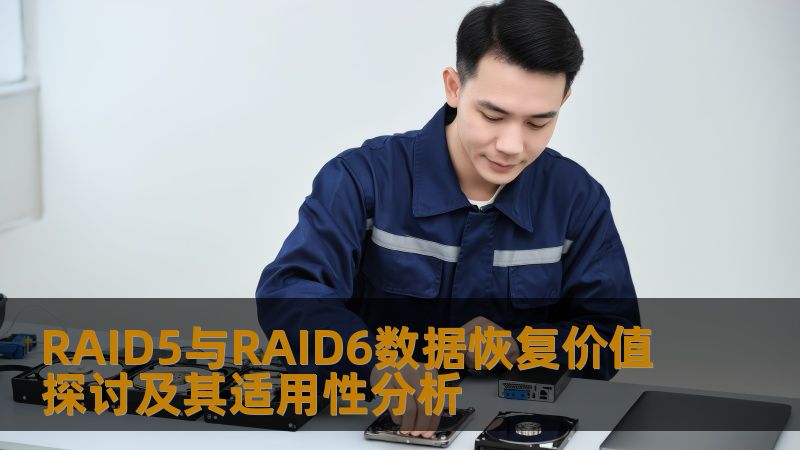 RAID5与RAID6数据恢复价值探讨及其适用性分析